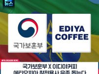 보훈부, 민간과 손잡고 에티오피아 6·25 참전용사 지원